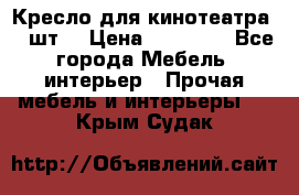 Кресло для кинотеатра 45 шт. › Цена ­ 80 000 - Все города Мебель, интерьер » Прочая мебель и интерьеры   . Крым,Судак